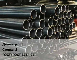 Труба холоднодеформированная 35 s=2 ГОСТ: ГОСТ 8734-75
